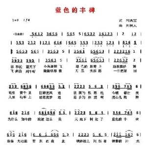 蓝色的丰碑_民歌简谱_词曲:时夫宝 郑树人