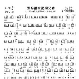 强忍泪水把梁兄劝_歌曲简谱_词曲:佚名 佚名