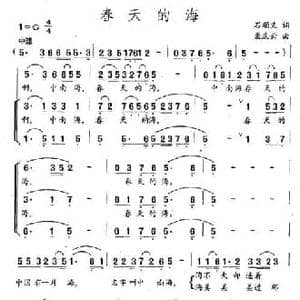 春天的海_民歌简谱_词曲:石顺义 孟庆云