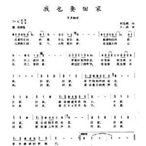 我也要回家_民歌简谱_词曲:刘志毅 王一兵