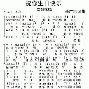祝你生日快乐_合唱歌谱_词曲:孙广志 孙广志