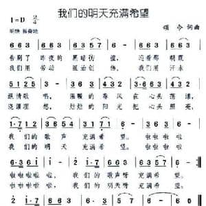 我们的明天充满希望_民歌简谱_词曲:颂今 颂今