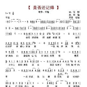 是否还记得_歌曲简谱_词曲:绿柳 祁隆