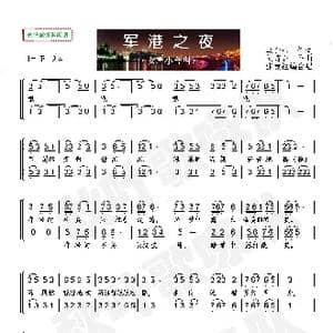 军港之夜_歌曲简谱_词曲:马金星 刘诗召