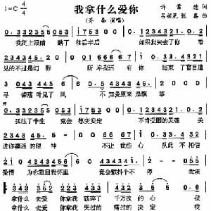 我拿什么爱你_通俗唱法乐谱_词曲:许常德 吕祯晃 张真