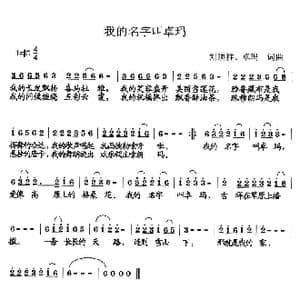 我的名字叫卓玛_歌曲简谱_词曲:刘顶柱 卓玛 刘顶柱 卓玛