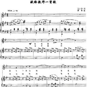 献给教师一首歌_民歌简谱_词曲:刘少华 潮鲁