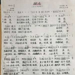 国土_歌谱投稿_词曲:刘世新 李保光