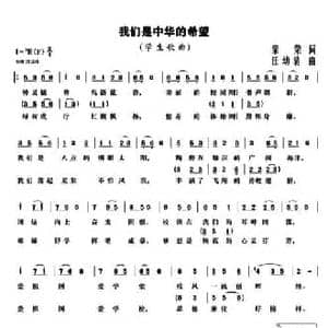 我们是中华的希望_民歌简谱_词曲:荣荣 汪幼清