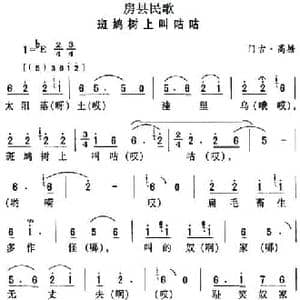 房县民歌_斑鸠树上叫咕咕_民歌简谱