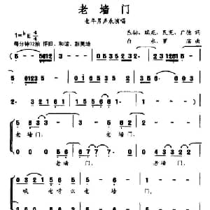 老墙门_合唱歌谱