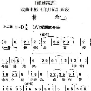 湘剧高腔 抢伞 二 八孝顺歌合头 戏曲电影 拜月记 选段