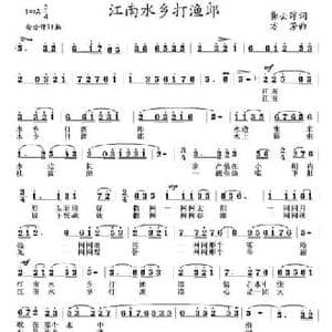 江南水乡打渔郎_民歌简谱_词曲:龚去浮 方芳