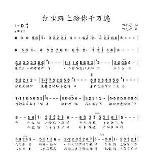红尘路上盼你千万遍_歌谱投稿_词曲:四毛哥 四毛哥