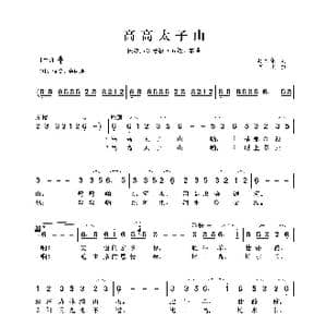 民族声乐考级歌曲:高高太子山_歌曲简谱_词曲:赵大纲 克义