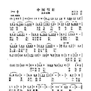 中国节日_歌曲简谱_词曲:邬大为 陈涤非