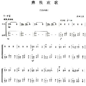 彝族欢歌 巴乌独奏 扬琴伴奏谱 易加义