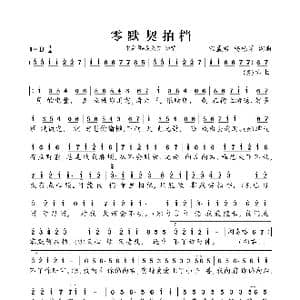 零默契拍档_歌曲简谱_词曲:宋孟君 杨栋梁 宋孟君 杨栋梁