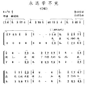 永远学不完_儿歌乐谱_词曲:李幼容 吕绍恩