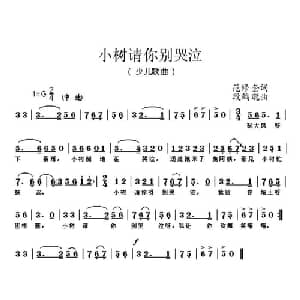 小树请你别哭泣_儿歌乐谱_词曲:范修奎 段鹤聪