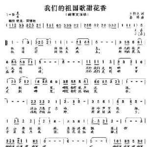 我们的祖国歌甜花香_民歌简谱_词曲:王持久 郭峰
