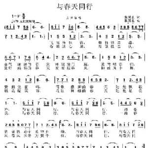 与春天同行_民歌简谱_词曲:张国良 张国良