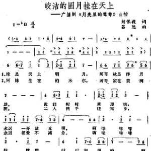 皎洁的圆月挂在天上_民歌简谱_词曲:刘保毅 吕远