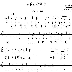 哎哎,小猴子_外国歌谱