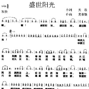 盛世阳光_美声唱法乐谱_词曲:天歌 莫恭敏