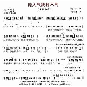 他人气我我不气_歌曲简谱_词曲:佚名 阿汝汗