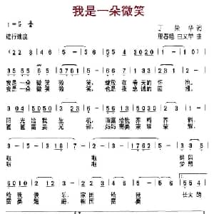 我是一朵微笑_儿歌乐谱_词曲:丁荣华 邢春艳 由文举