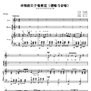 幸福的日子唱着过_合唱歌谱_词曲:钱建隆 陈大同