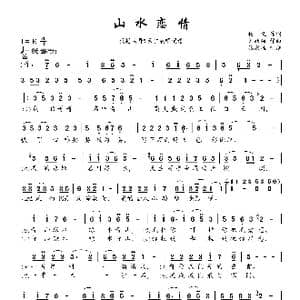 山水恋情_歌曲简谱_词曲:悟义 刘跃强