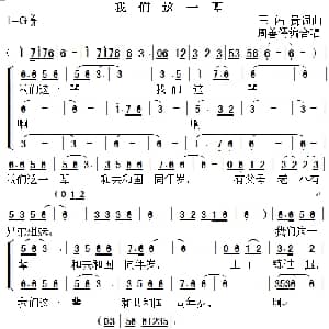 我们这一辈_合唱歌谱_词曲:王佑贵 王佑贵