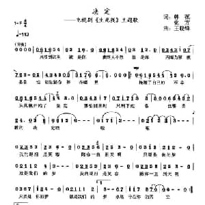 决定_通俗唱法乐谱_词曲:韩葆 化方 王晓锋