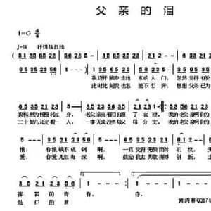 父亲的泪_民歌简谱_词曲:金淑范 黄清林