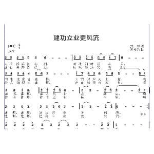 建功立业更风流_歌曲简谱_词曲:武斌 邱彦鸿