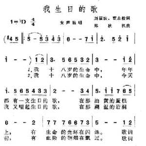 我生日的歌_民歌简谱_词曲:刘福波 等 郑秋枫
