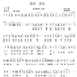 新兵 老兵_民歌简谱_词曲:潇雨 张敏