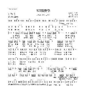 123我爱你_歌曲简谱_词曲:孟君酱 江潮