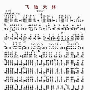 飞驰天路_歌曲简谱