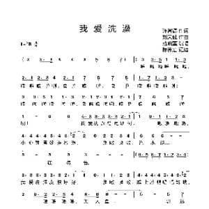 我爱洗澡_歌曲简谱_词曲:许常德 刘天健