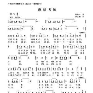 激情飞扬_民歌简谱_词曲:曾腾芳 余志鹏