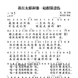 我在太原和谁一起假装悲伤_歌谱投稿_词曲:贰佰 贰佰