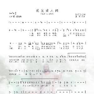 爱充满人间_歌谱投稿_词曲:忧悠倦云 张振庭