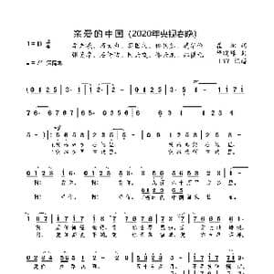 亲爱的中国 2020年央视春晚 _歌曲简谱_词曲:瞿琮 隋晓峰