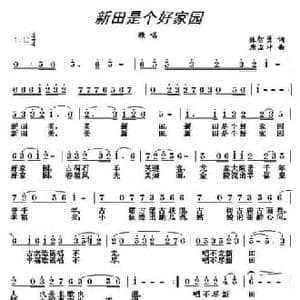 新田是个好家园_民歌简谱_词曲:张智勇 唐孟冲