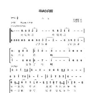 丰碑永向前_歌谱投稿_词曲:陈雅娟 林跃忠