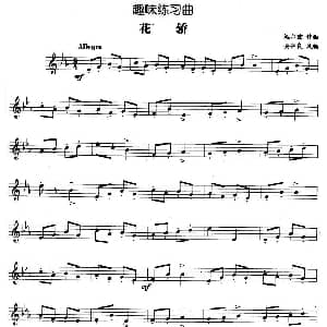 趣味练习曲 花轿 鲍尔兹