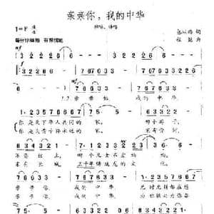 亲亲你,我的中华_民歌简谱_词曲:包以璐 程恺